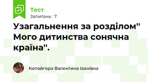 Узагальнення за розділом'' Мого дитинства сонячна країна''.