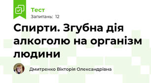 Спирти. Згубна дія алкоголю на організм людини