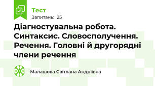 Діагностувальна робота. Синтаксис. Словосполучення. Речення. Головні й другорядні члени речення