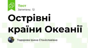 Острівні країни Океанії