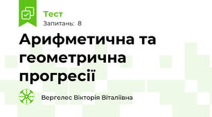 Арифметична та геометрична прогресії