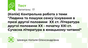 (Копія) Контрольна робота з теми "Людина та пошуки сенсу існування в прозі другої половини  ХХ ст. Література другої половини ХХ - початку ХХІ ст. Сучасна література в юнацькому читанні" 