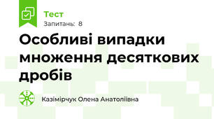  Особливі випадки множення десяткових дробів 