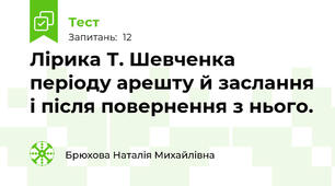 Лірика Т. Шевченка періоду арешту й заслання і після повернення з нього.