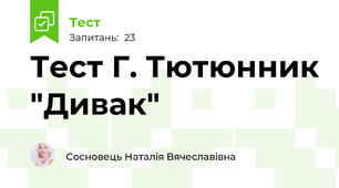 Тест Г. Тютюнник "Дивак"