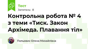 Контрольна робота № 4 з теми «Тиск. Закон Архімеда. Плавання тіл»