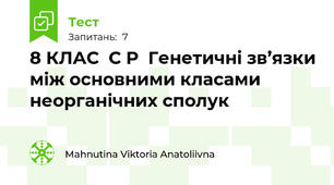 8 КЛАС  С Р  Генетичні зв’язки між основними класами неорганічних сполук