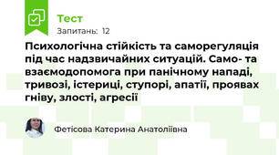 Психологічна стійкість та саморегуляція під час надзвичайних ситуацій. Само- та взаємодопомога при панічному нападі, тривозі, істериці, ступорі, апатії, проявах гніву, злості, агресії