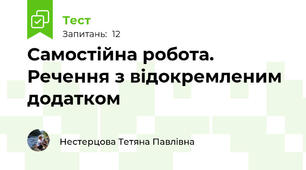 Самостійна робота. Речення з відокремленим додатком