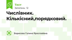 Числівник. Кількісний,порядковий. 