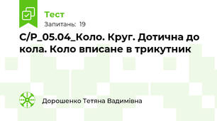 С/Р_05.04_Коло. Круг. Дотична до кола. Коло вписане в трикутник