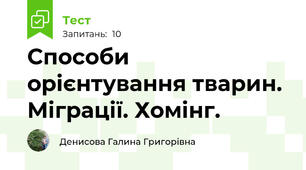 Способи орієнтування тварин. Міграції. Хомінг.