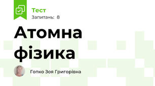 Атомна фізика