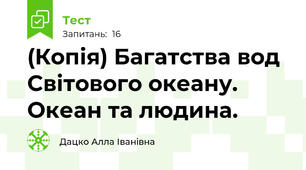 (Копія) Багатства вод Світового океану. Океан та людина.