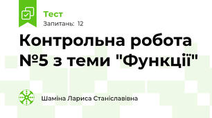 Контрольна робота №5 з теми "Функції"