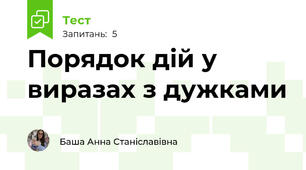 Порядок дiй у виразах з дужками