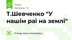 Т.Шевченко "У нашім раї на землі"