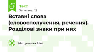 Вставні слова (словосполучення, речення). Розділові знаки при них