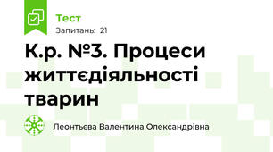 К.р. №3. Процеси життєдіяльності тварин