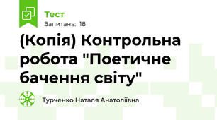 (Копія) Контрольна робота "Поетичне бачення світу"