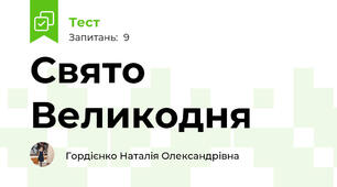 Свято Великодня