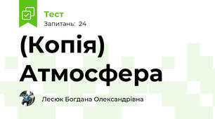 (Копія)  Атмосфера
