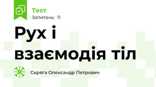 Рух і взаємодія тіл