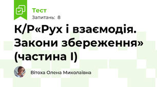 К/Р«Рух і взаємодія. Закони збереження» (частина І)