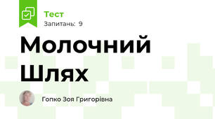 Молочний Шлях