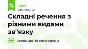 Складні речення з різними видами зв"язку