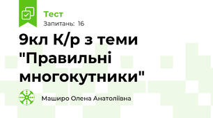 9кл К/р з теми "Правильні многокутники"