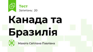Канада та Бразилія