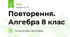 Повторення. Алгебра 8 клас