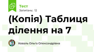 (Копія) Таблиця ділення на 7