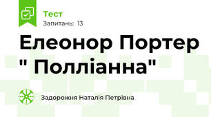 Елеонор Портер " Полліанна"