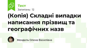 (Копія) Складні випадки написання прізвищ та географічних назв
