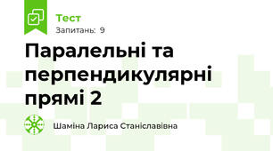 Паралельні та перпендикулярні прямі 2