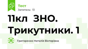 11кл  ЗНО. Трикутники. 1