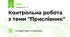Контрольна робота з теми "Прислівник"