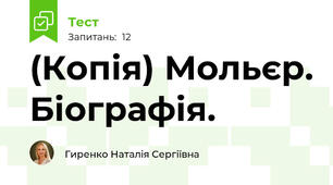 (Копія) Мольєр. Біографія.