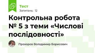 Контрольна робота № 5 з теми «Числові послідовності»