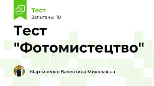Тест "Фотомистецтво"