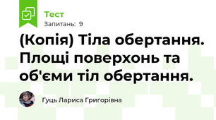 (Копія) Тіла обертання. Площі поверхонь та об'єми тіл обертання.