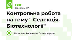Контрольна робота на тему " Селекція. Біотехнології"