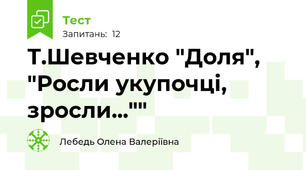 Т.Шевченко "Доля", "Росли укупочці, зросли...""