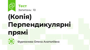 (Копія) Перпендикулярні прямі