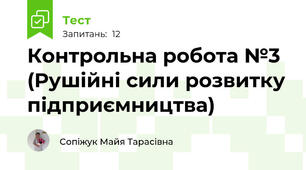 Контрольна робота №3 (Рушійні сили розвитку підприємництва)