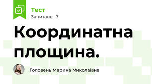 Координатна площина. 