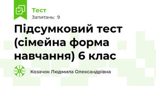 Підсумковий тест (сімейна форма навчання) 6 клас