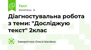 Діагностувальна робота з теми: "Досліджую текст" 2клас